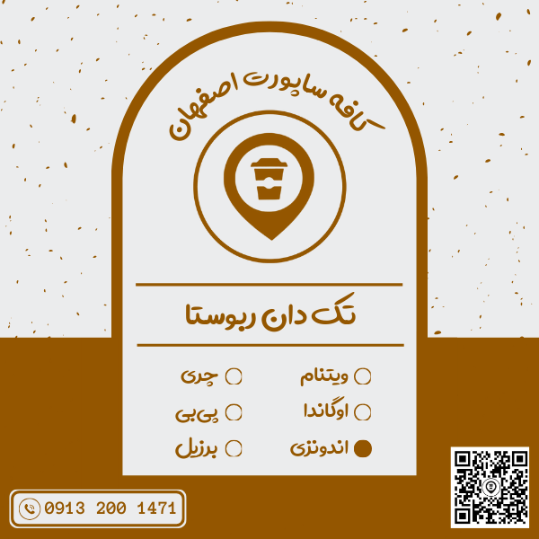 قهوه تک دان ربوستا اندونزی (ap1) بسته 1 کیلوگرمی
