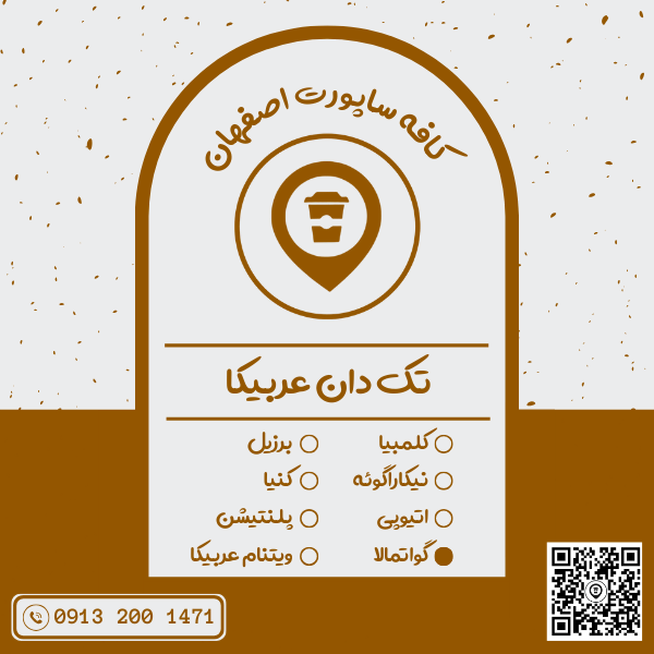 قهوه تک دان عربیکا گواتمالا 1 کیلوگرمی